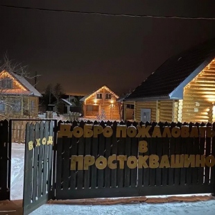 Фотография Коттеджа Простоквашино