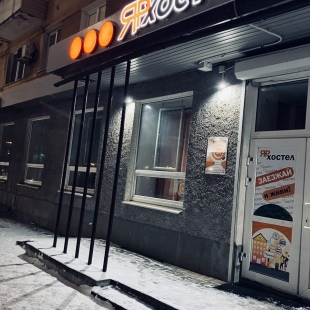 Фотография хостела ЯРхостел