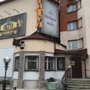 Фотография гостиницы Титул