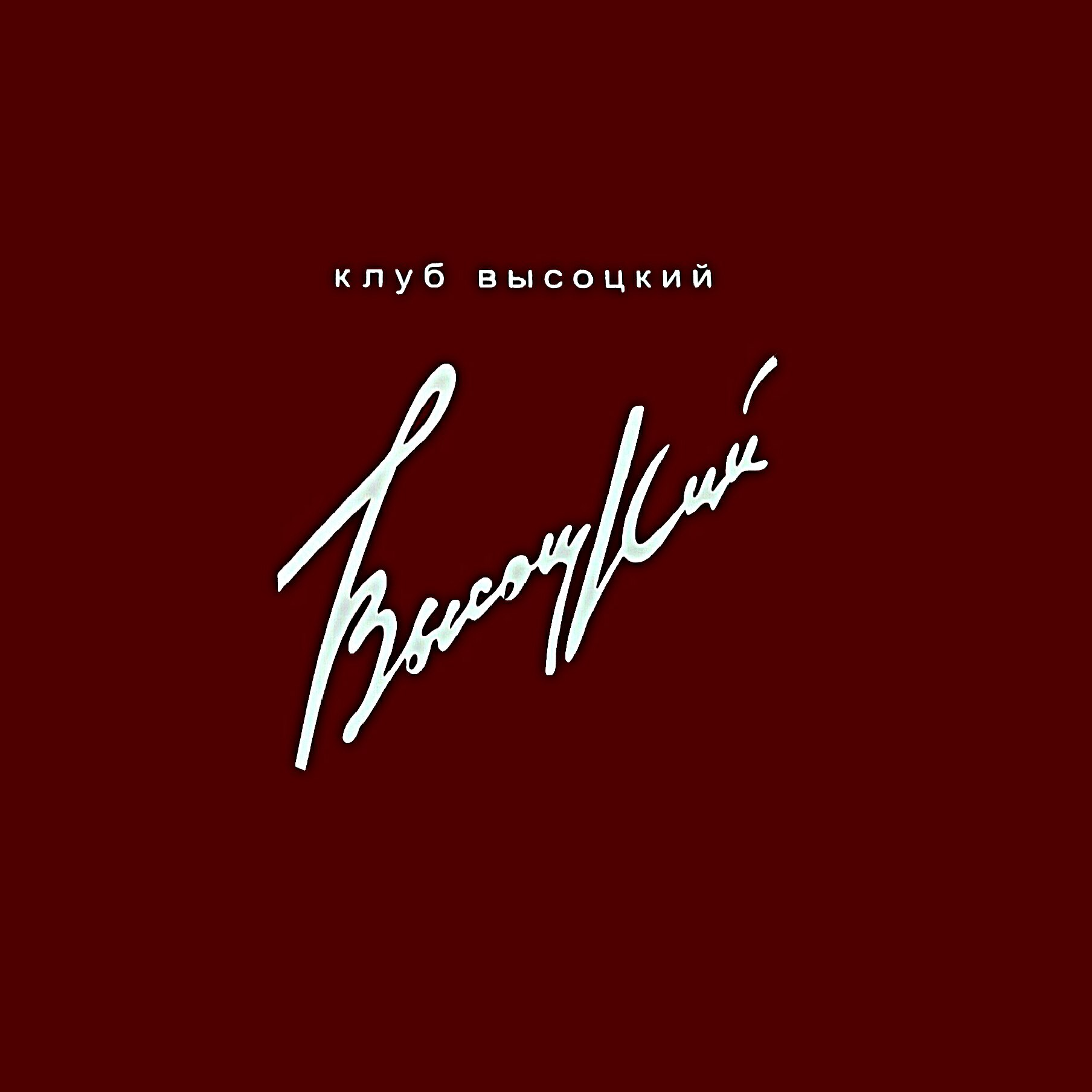 Фотография ресторана Высоцкий