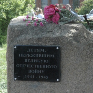 Фотография памятника Памятник Детям, пережившим Великую Отечественную войну 1941-1945