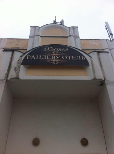Фотографии хостела
Рандеву