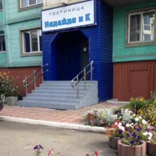 Фотография гостиницы Надежда и К