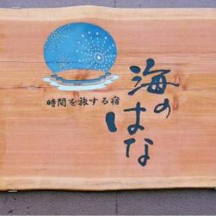 Фотографии мини отеля
Uminohana