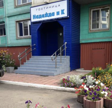 Фотография гостиницы Надежда и К
