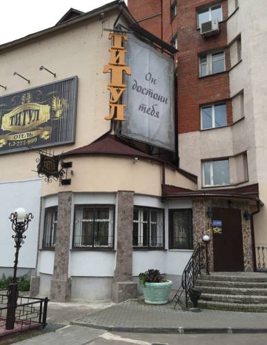 Фотография гостиницы Титул