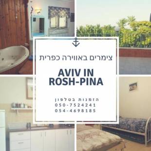 Фотографии гостевого дома
Aviv in Rosh Pina