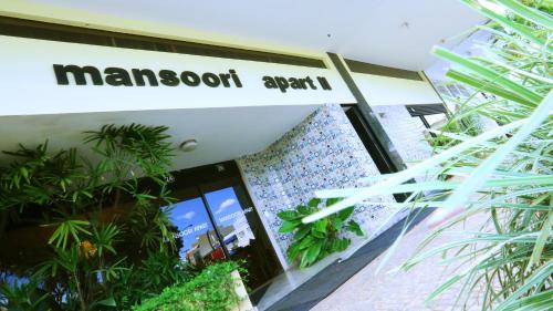 Фотография апарт отеля Mansoori Apart Hotel II
