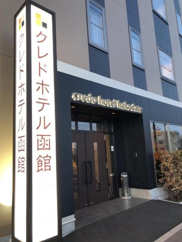 Фотография гостиницы Credo Hotel Hakodate