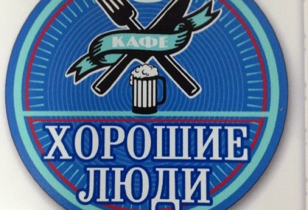 Фотография кафе Хорошие люди