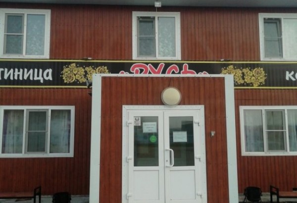 Фотография мотеля Русь