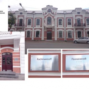 Фотография мини отеля Рахманинов