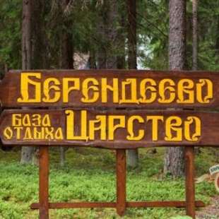 Фотография базы отдыха Берендеево царство