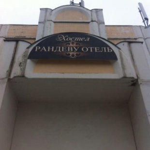 Фотография хостела Рандеву