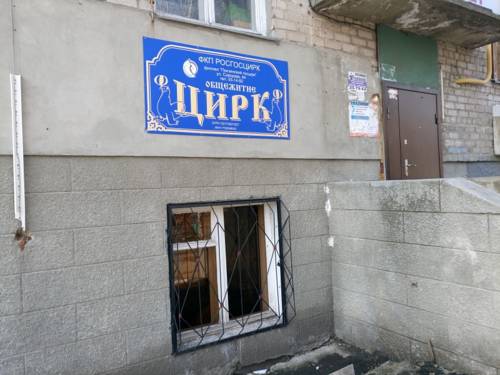 Фотография гостиницы Дом Артистов Цирка Арена