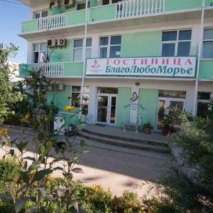 Фотография базы отдыха БлагоЛюбоморье