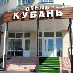Фотография гостиницы Кубань