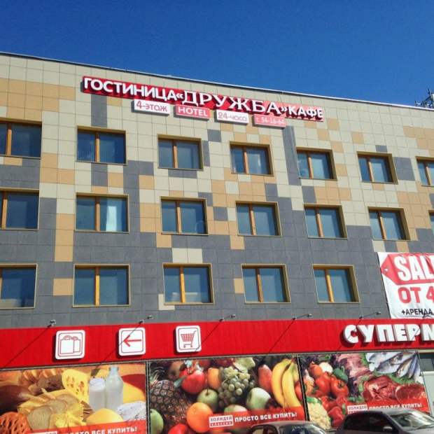 Фотографии гостиницы 
            Дружба