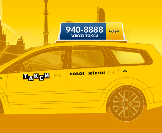 Фотография такси Новое Желтое Такси