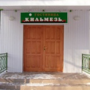 Фотография гостиницы Кильмезь