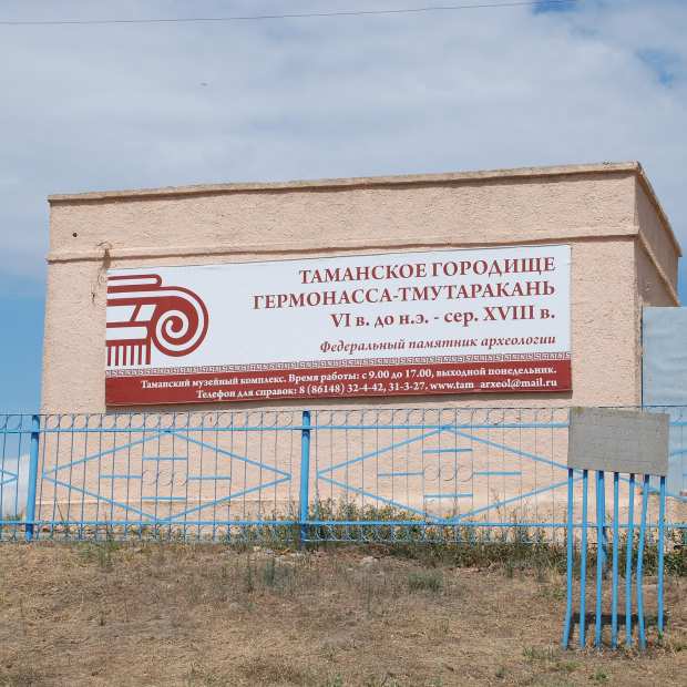 Фотографии музея 
            Таманское городище Гермонасса - Тмутаракань