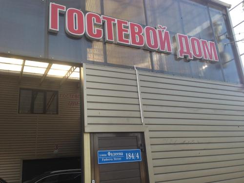 Фотография гостевого дома На Фадеева, 184