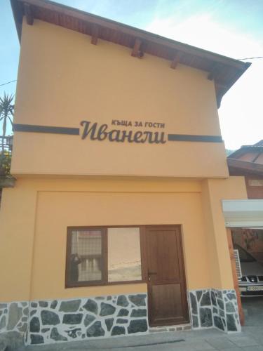 Фотографии гостевого дома 
            ИВАНЕЛИ