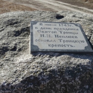 Фотография памятника Памятный камень В честь основания Троицкой крепости