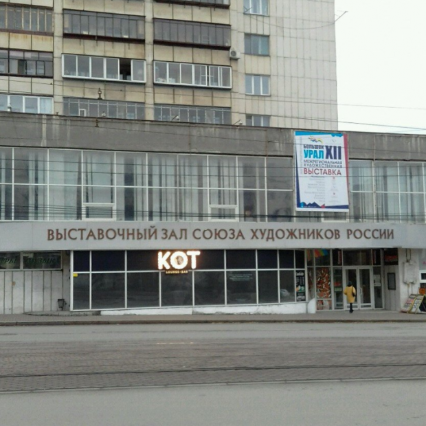 Фотография достопримечательности Выставочный зал Союза художников России