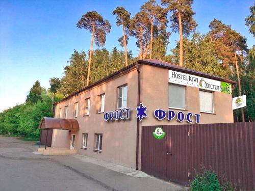 Фотографии хостела
Киви