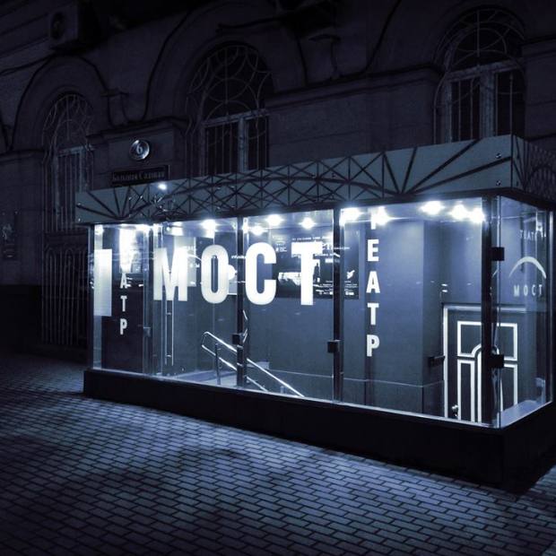 Фотография театра Театр Мост