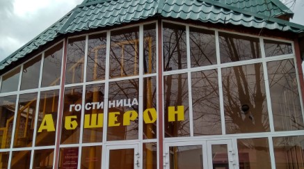 Фотография мини отеля Абшерон