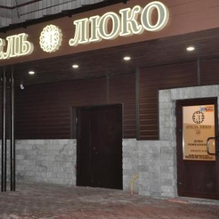 Фотография гостиницы Люко