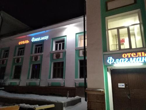 Фотография гостиницы Флагман