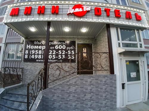 Фотография гостиницы Deja Vu