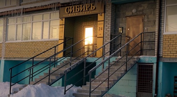 Фотография мини отеля Сибирь
