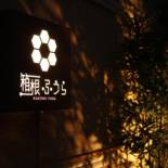 Фотография мини отеля Hakone Fura