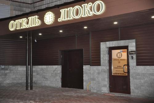 Фотография гостиницы Люко
