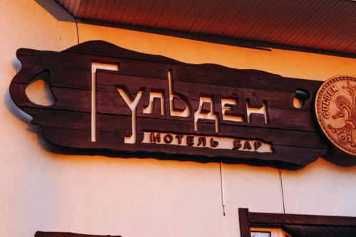 Фотографии мотеля
Гульден