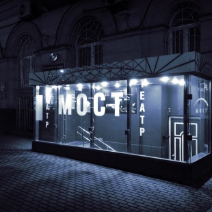 Фотография Театр Мост