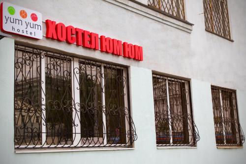 Фотография хостела Yum-Yum Хостел
