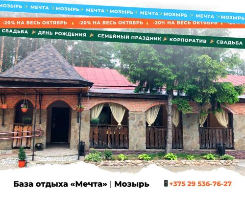 Фотография базы отдыха Мечта