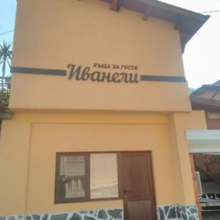 Фотография гостевого дома ИВАНЕЛИ