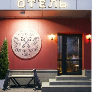 Фотография гостиницы Арт Отель Шолохов