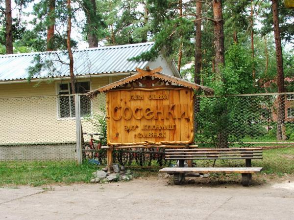 Фотография базы отдыха Сосенки