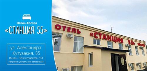 Фотография хостела Станция 55