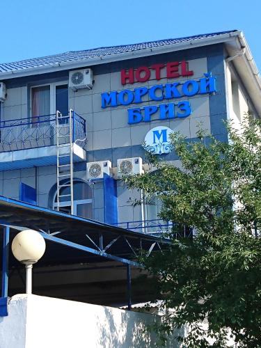 Фотография мини отеля Морской бриз