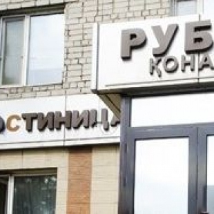 Фотография гостиницы Рубин