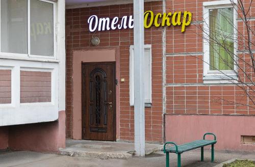 Фотография гостиницы Оскар Отель Некрасовка