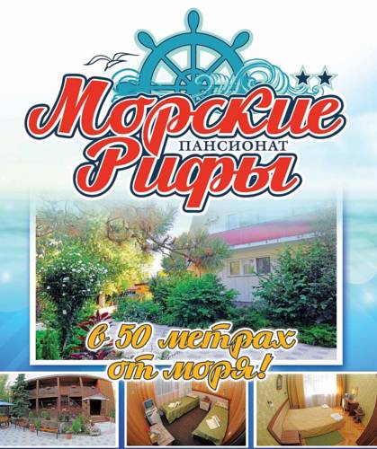 Фотография гостиницы Морские Рифы